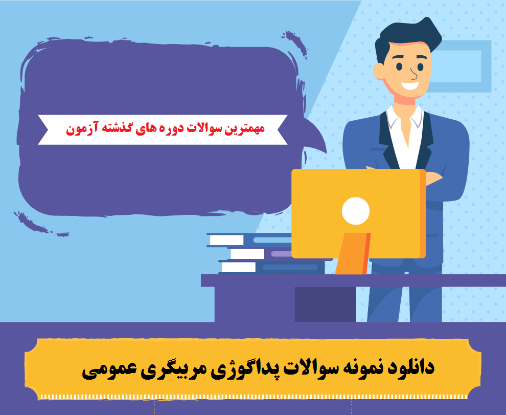 دانلود جزوه آموزشی پداگوژی + نمونه سوالات پدالوژی